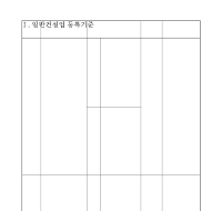 일반건설업등록기준 일반건설업등록기준